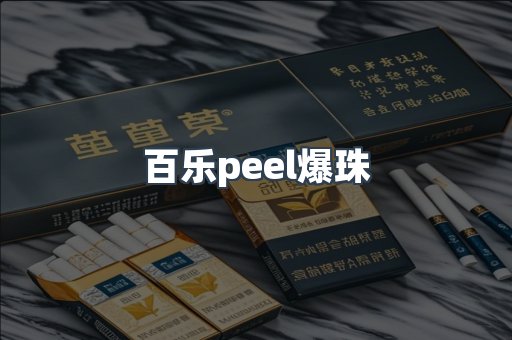 百乐peel爆珠