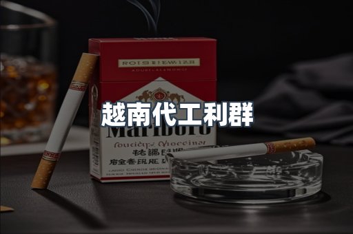 越南代工利群